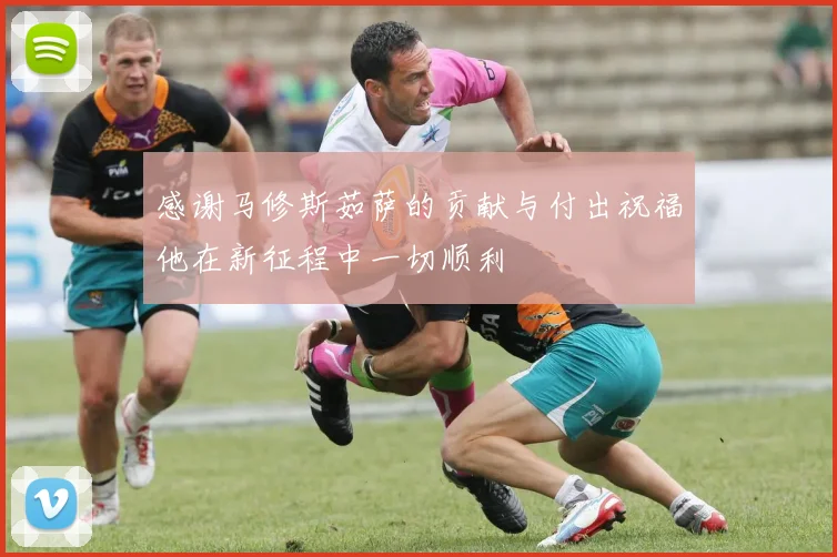感谢马修斯茹萨的贡献与付出祝福他在新征程中一切顺利