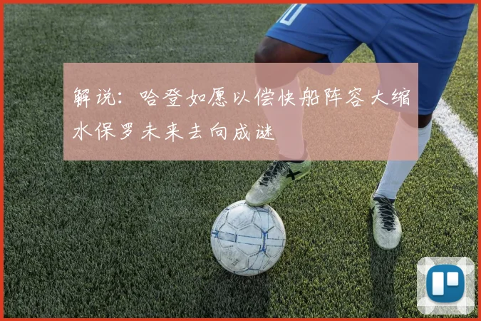 解说：哈登如愿以偿快船阵容大缩水保罗未来去向成谜
