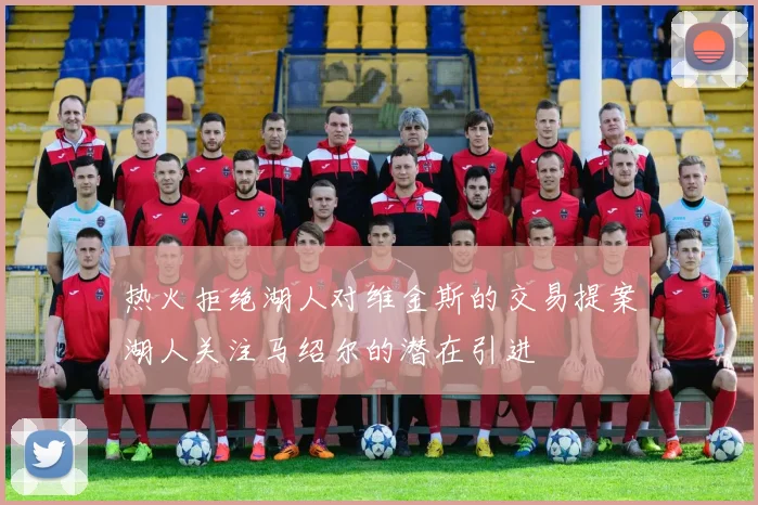 热火拒绝湖人对维金斯的交易提案湖人关注马绍尔的潜在引进