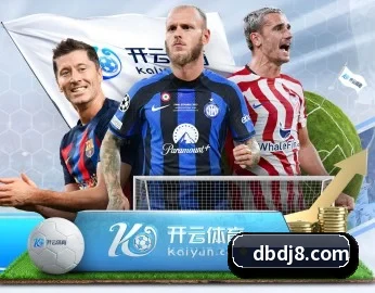 DB电竞 APP 深度功能